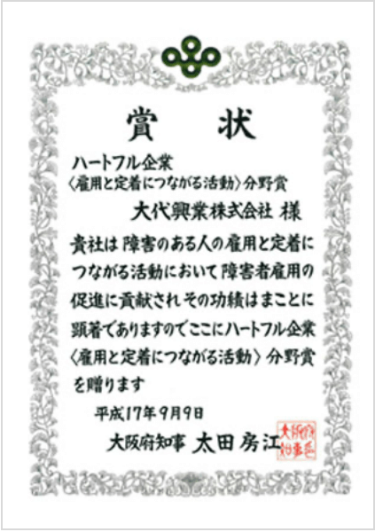 2005年 第3回 大阪府ハートフル企業 分野賞受賞（雇用と定着につながる活動