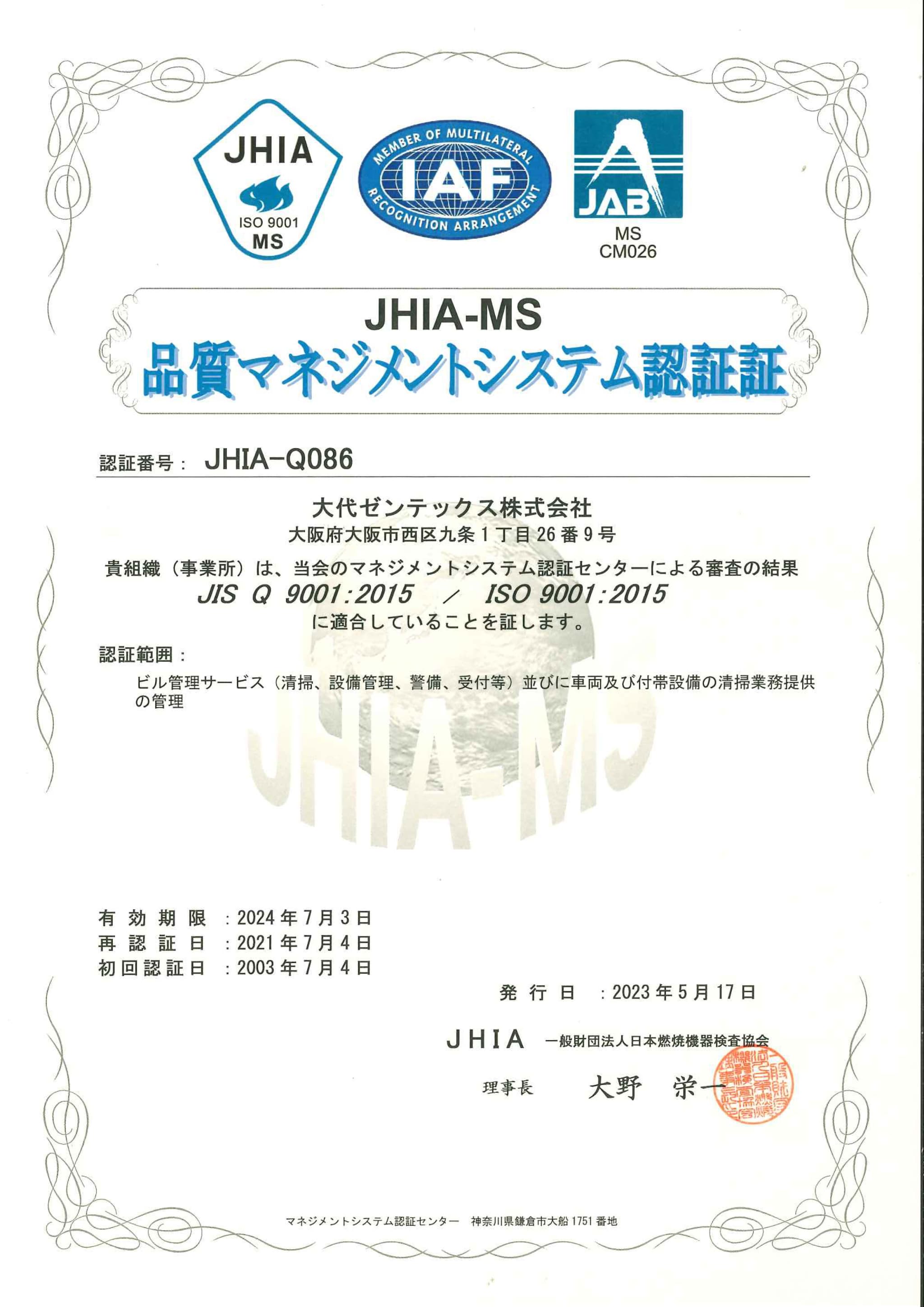 ISO 9001 品質マネジメント認証証 JHIA-Q086