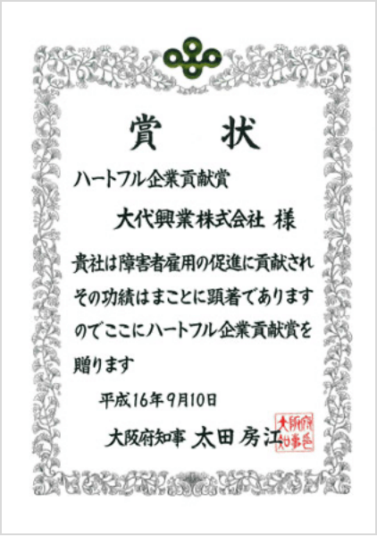 2004年 第2回 大阪府ハートフル企業貢献賞受賞（大阪府障がい者雇用貢献活動顕彰制度）