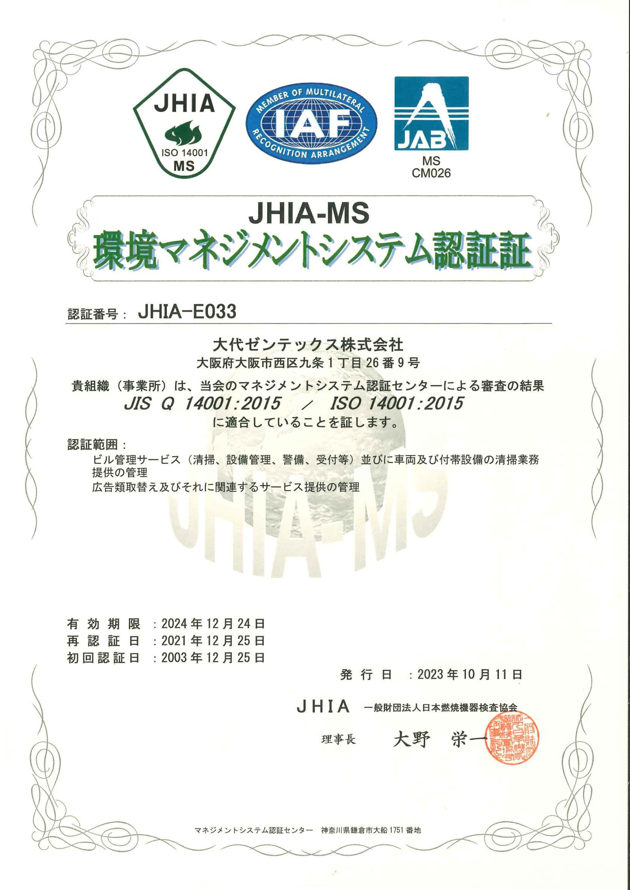 ISO 14001 環境マネジメント認証証 JHIA-E033